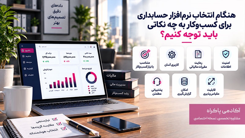 نکات انتخاب نرم افزار حسابداری مناسب برای کسب و کار