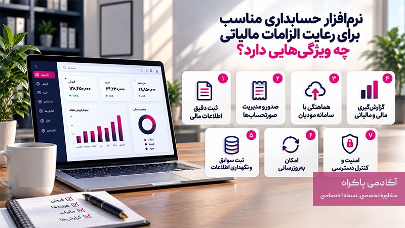 ویژگیهای نرمافزار حسابداری مناسب برای رعایت الزامات مالیاتی