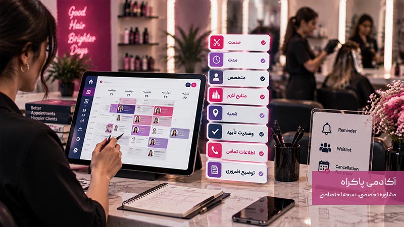 سیستم نوبت دهی سالن زیبایی