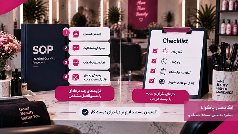 در سیستم سالن زیبایی، چه چیزهایی SOP می‌خواهند و چه چیزهایی Checklist؟
