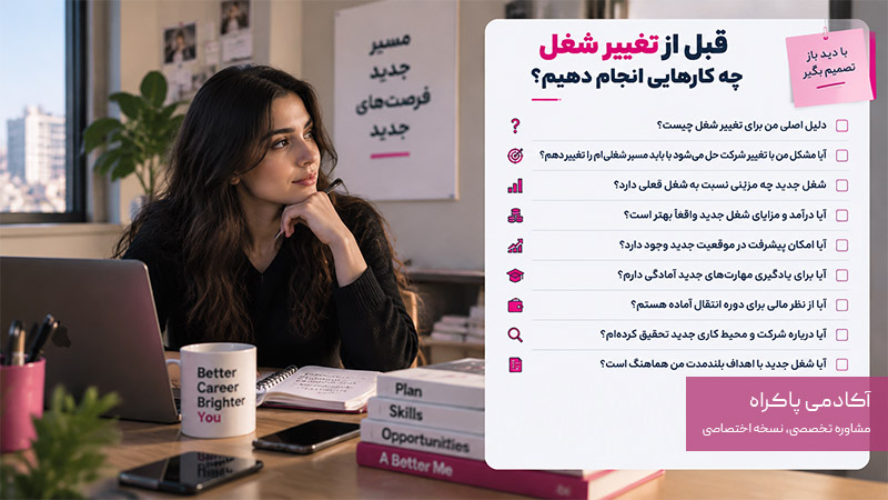 قبل از تغییر شغل چه کارهایی انجام دهیم؟