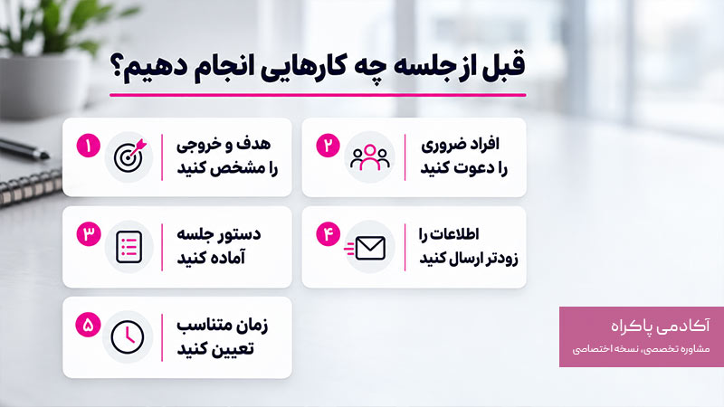 قبل از جلسه چه کارهایی باید انجام دهیم؟