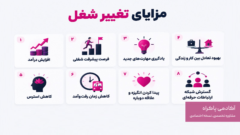 مزایای تغییر شغل