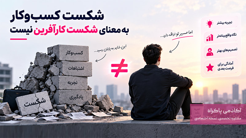 شکست کسب‌وکار به معنی شکست کارآفرین نیست