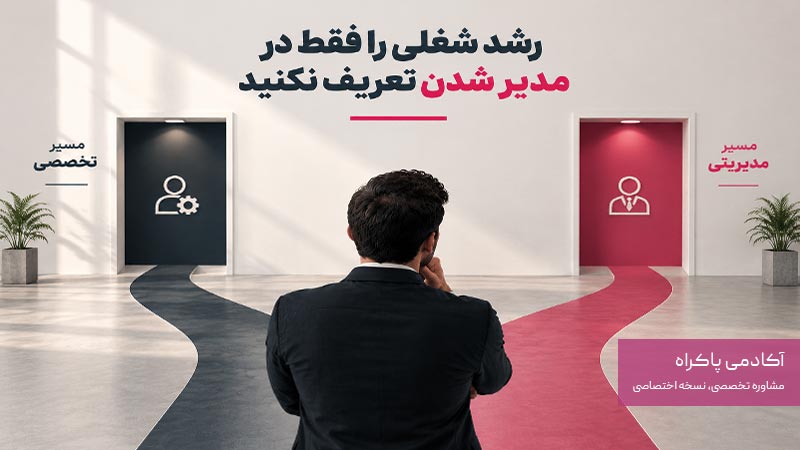 رشد شغلی فقط مدیر شدن نیست