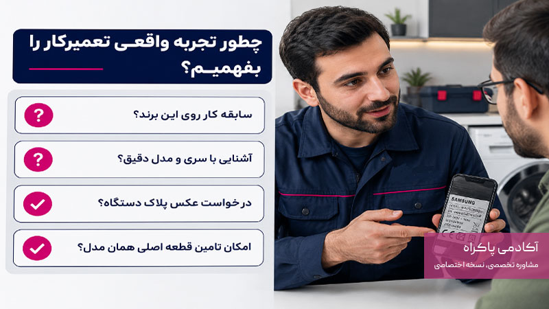 چطور بفهمم تعمیرکار واقعا در برند دستگاه من تجربه دارد؟