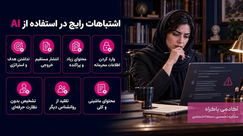 اشتباهات رایج روانشناسان هنگام استفاده از AI