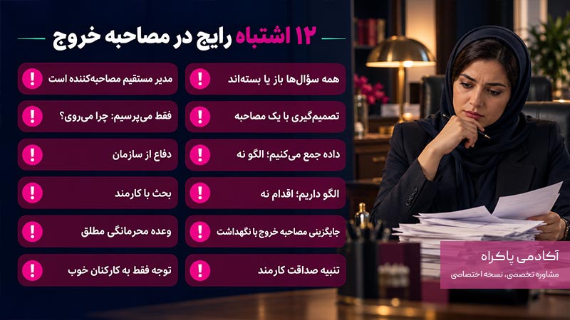 اشتباهات رایج در مصاحبه خروج