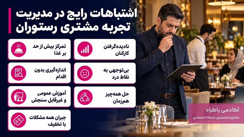 اشتباهات رایج در مدیریت تجربه مشتری رستوران
