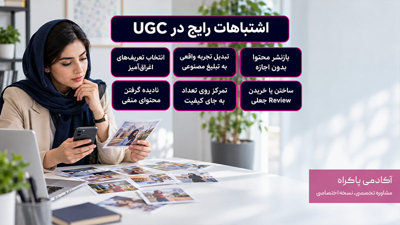 اشتباهات رایج در استفاده از UGC