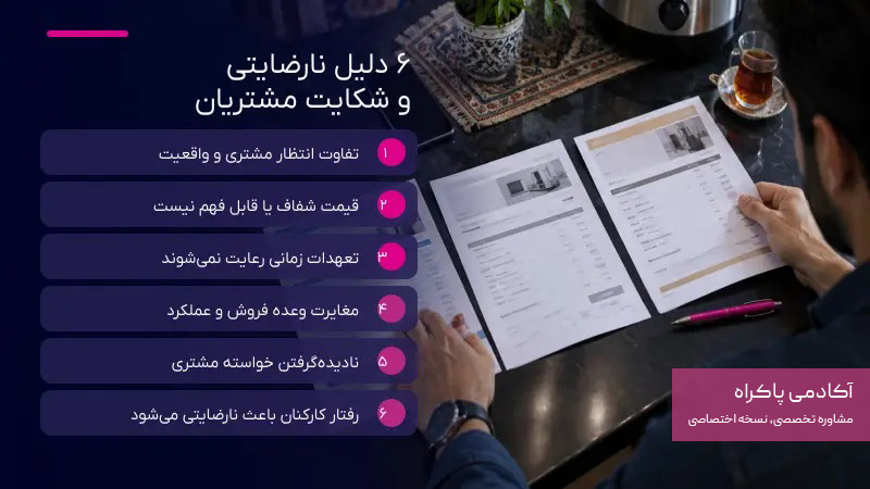 دلایل نارضایتی و شکایت مشتریان