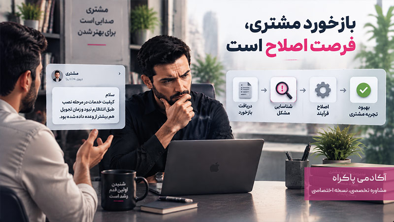 بازخورد مشتری، فرصت اصلاح است