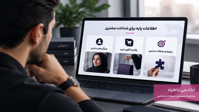 اطلاعات پایه برای شناخت مشتری