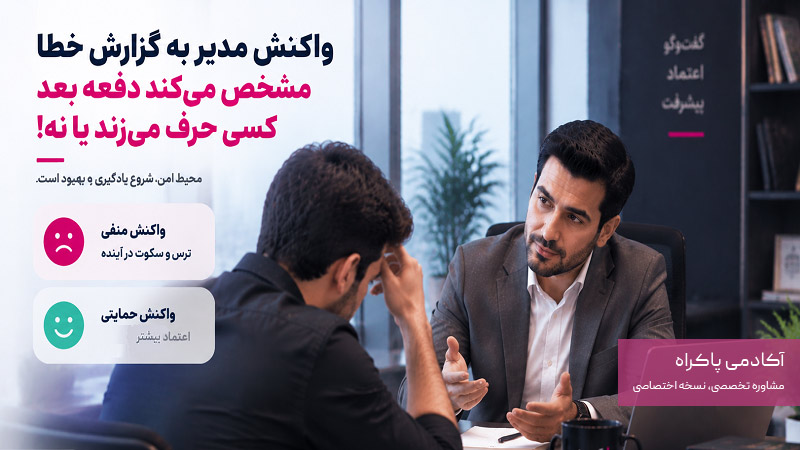 اهمیت واکنش درست مدیر به گزارشهای خطا