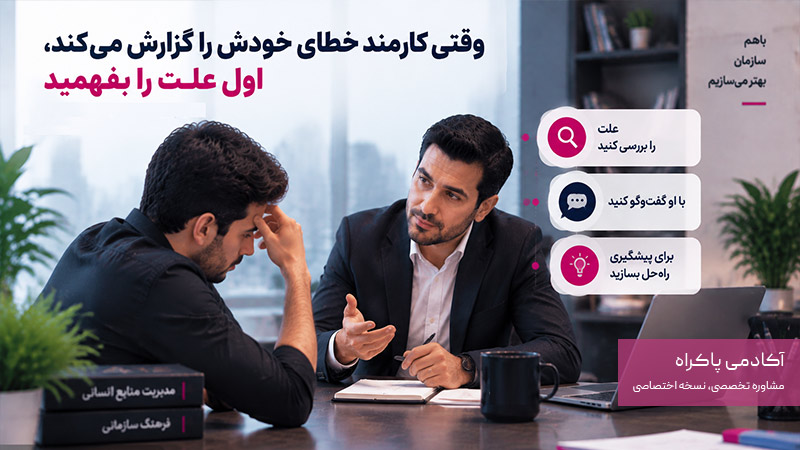 رفتار درست مدیر در زمان گزارش خطای کارمند