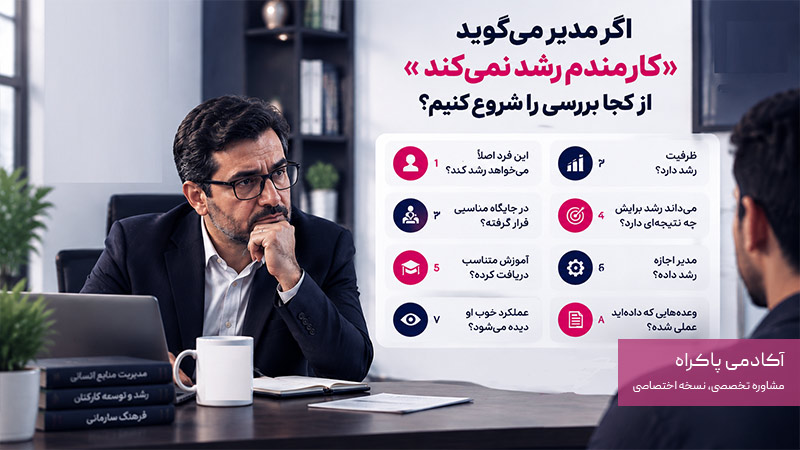 اگر مدیر میگوید «کارمندم رشد نمیکند»، از کجا بررسی را شروع کنیم؟