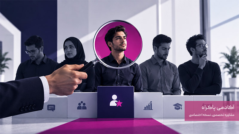روی چه کارکنانی برای رشد سرمایهگذاری کنیم؟