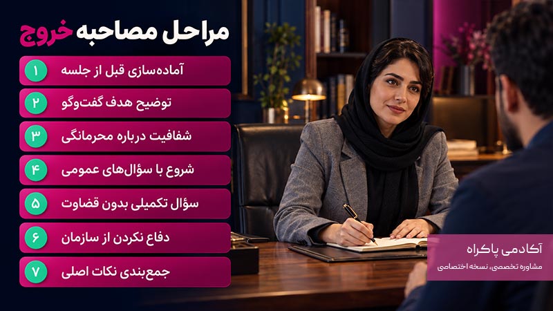 مراحل مصاحبه خروج

