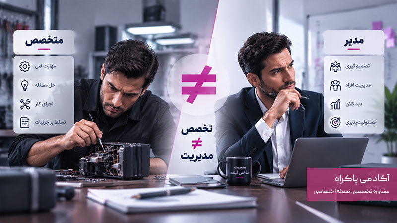 تفاوت متخصص با مدیر