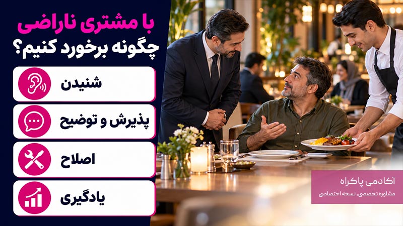 نحوه برخورد با مشتری ناراضی در رستوران