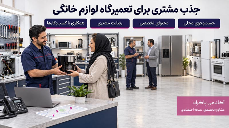 چگونه برای تعمیرگاه لوازم خانگی مشتری جذب کنیم؟