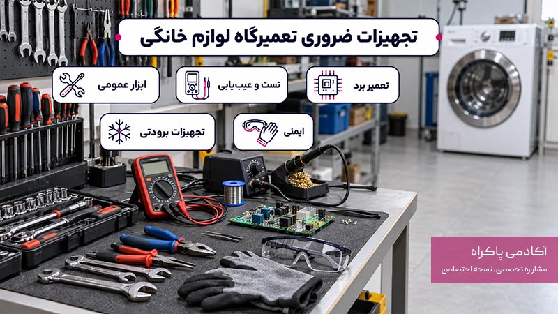 تجهیزات لازم برای تعمیرگاه لوازم خانگی