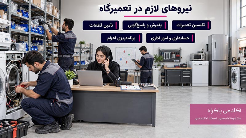 برای تعمیرگاه لوازم خانگی به چه نیروهایی نیاز داریم؟