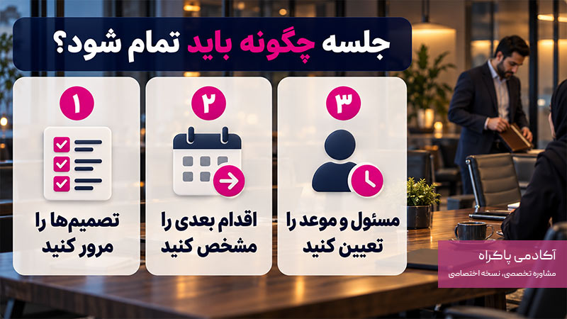 جلسه چگونه باید تمام شود؟