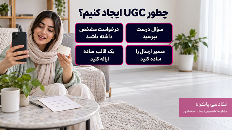 چگونه برای کسب ‌و کار خود UGC ایجاد کنیم؟