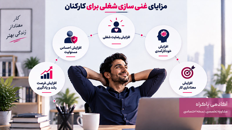 مزایای غنی سازی شغلی برای کارکنان