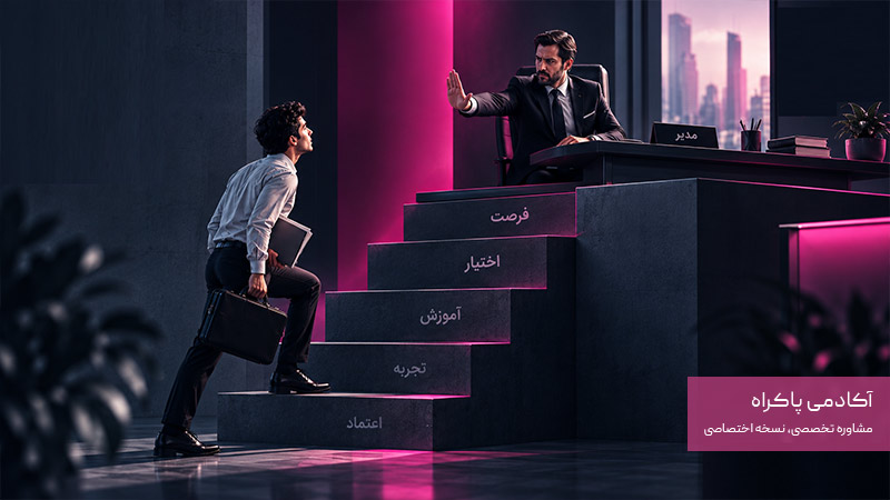 مدیر هم میتواند عامل رشد نکردن کارمند باشد