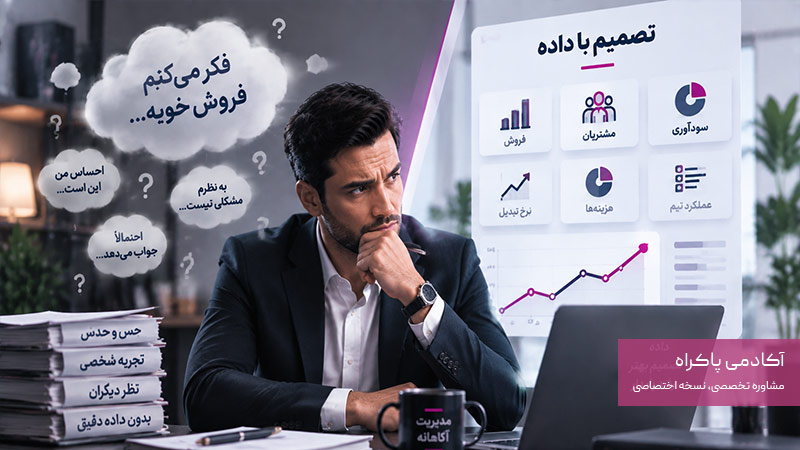 مدیریت با احساس به جای داده، از اشتباهات مدیریتی