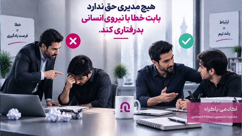 هیچ مدیری حق ندارد بابت خطا با نیروی انسانی بدرفتاری کند