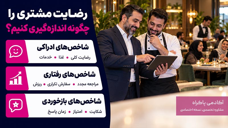 شاخص‌های رضایت مشتری در رستوران