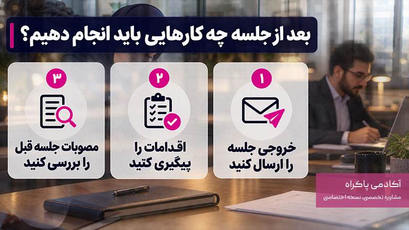 بعد از جلسه چه کارهایی باید انجام دهیم؟
