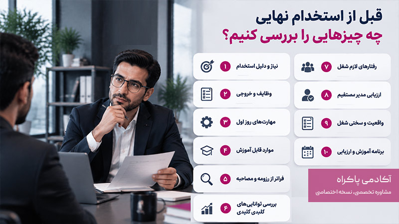 چک لیست نهایی قبل از استخدام نیرو