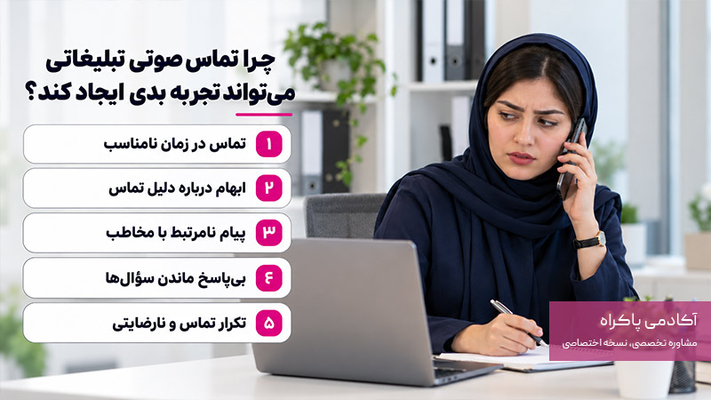 چرا تماس صوتی تبلیغاتی میتواند تجربه بدی ایجاد کند؟