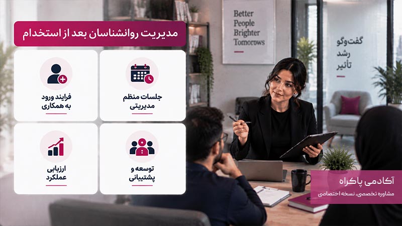 مدیریت روانشناسان بعد از استخدام