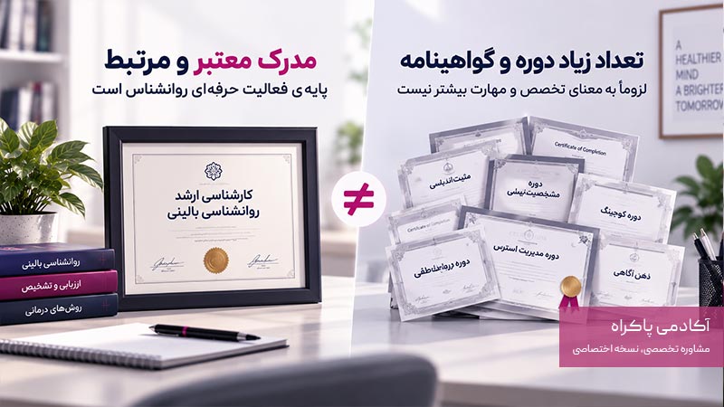 بررسی تحصیلات و مدارک برای انتخاب روانشناس خوب
