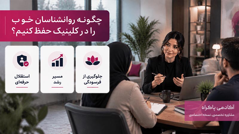 نحوه حفظ روانشناسان در کلینیک
