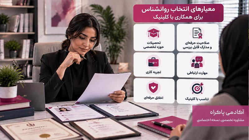 معیارهای انتخاب روانشناس برای همکاری با کلینیک