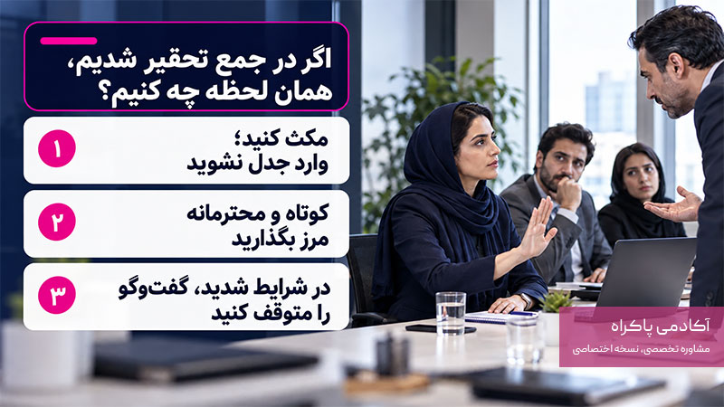 اگر در جمع تحقیر شدیم، همان لحظه چه کنیم؟