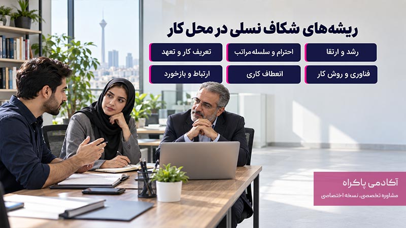 ریشه های شکاف نسلی در سازمان