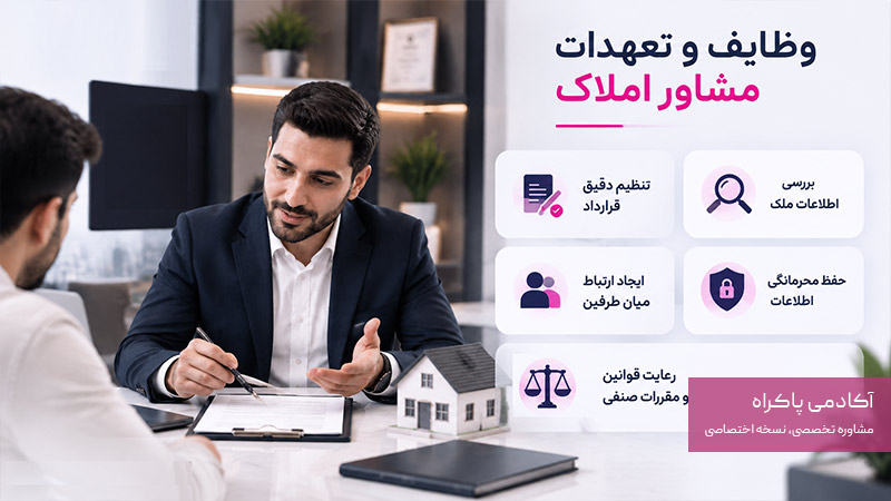 وظایف و تعهدات مشاور املاک