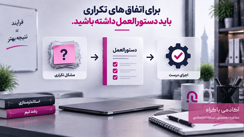 داشتن دستورالعمل برای کارهای تکراری در سازمان