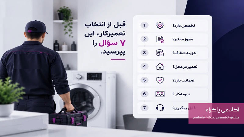 سوالات مهم قبل از انتخاب تعمیرکار
