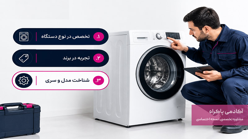 آیا تعمیرکار باید دقیقاً همین مدل را قبلاً تعمیر کرده باشد؟
