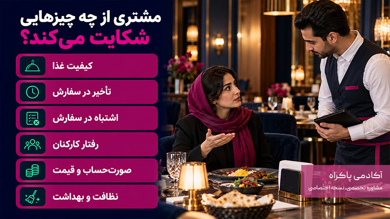 مشتری از چه چیزهایی در رستوران شکایت می‌کند؟