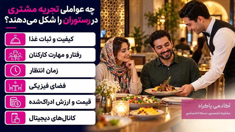 چه عواملی تجربه مشتری در رستوران را شکل می‌دهند؟
