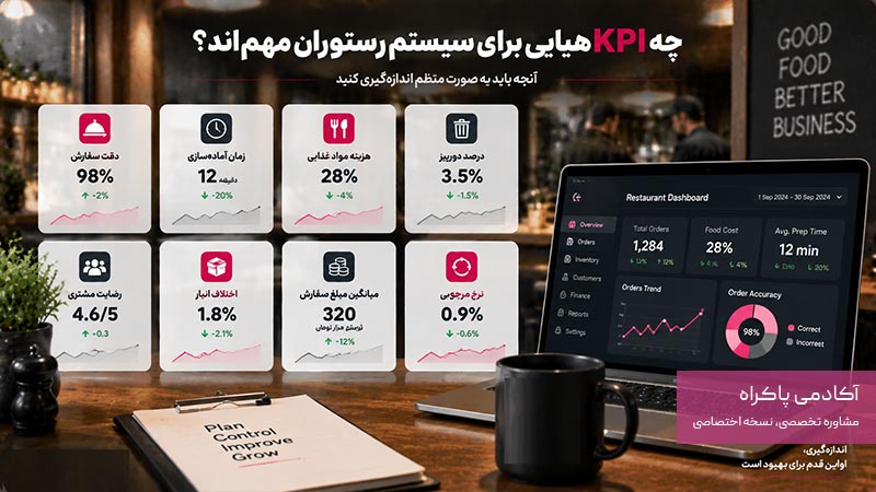 چه KPIهایی برای سیستم رستوران مهم‌اند؟